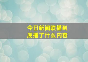 今日新闻联播到底播了什么内容