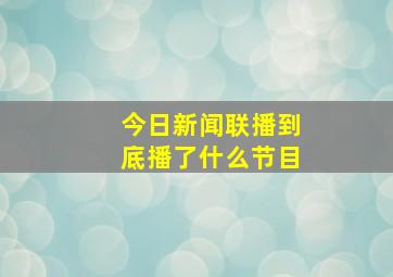 今日新闻联播到底播了什么节目