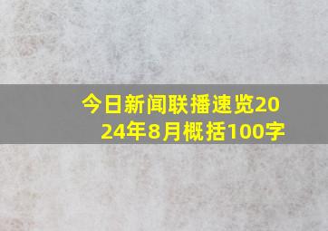 今日新闻联播速览2024年8月概括100字