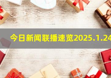 今日新闻联播速览2025.1.24