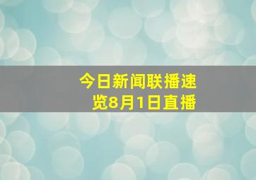 今日新闻联播速览8月1日直播