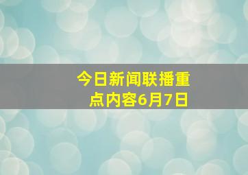 今日新闻联播重点内容6月7日