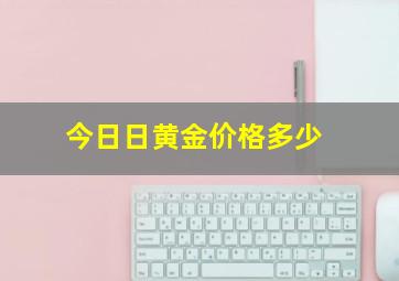 今日日黄金价格多少