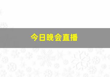 今日晚会直播