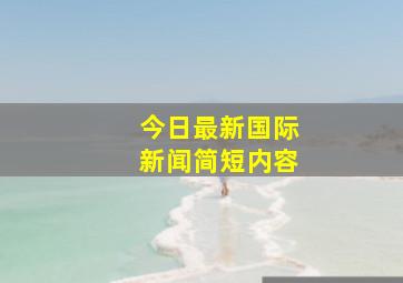 今日最新国际新闻简短内容