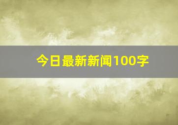 今日最新新闻100字