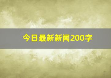 今日最新新闻200字