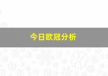 今日欧冠分析