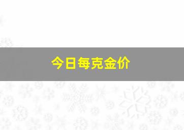 今日每克金价