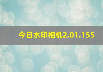 今日水印相机2.01.155