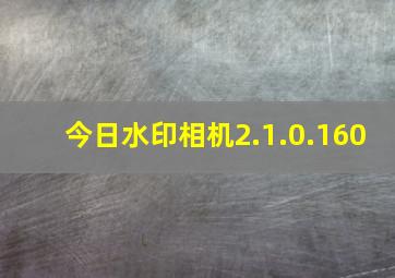 今日水印相机2.1.0.160