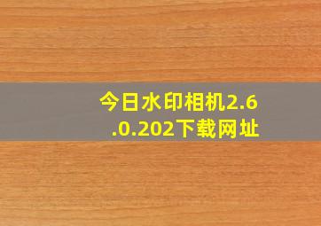 今日水印相机2.6.0.202下载网址