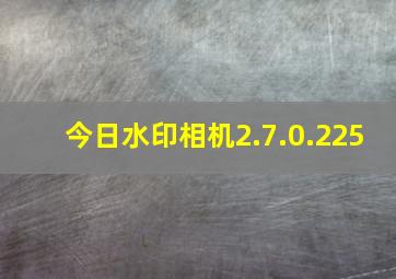 今日水印相机2.7.0.225