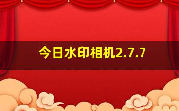 今日水印相机2.7.7