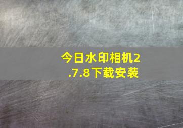 今日水印相机2.7.8下载安装