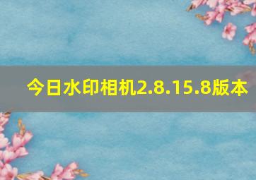 今日水印相机2.8.15.8版本