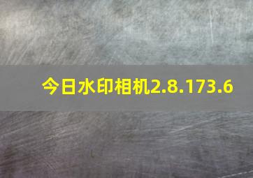 今日水印相机2.8.173.6