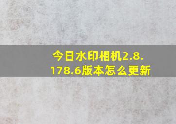 今日水印相机2.8.178.6版本怎么更新