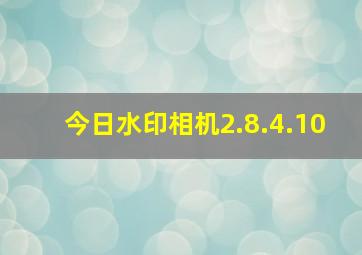 今日水印相机2.8.4.10