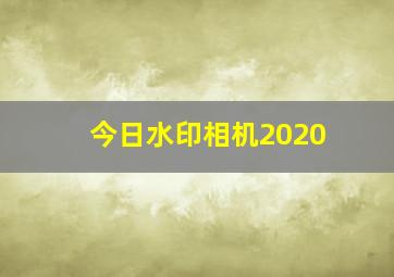 今日水印相机2020