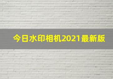 今日水印相机2021最新版