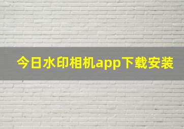 今日水印相机app下载安装