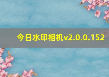 今日水印相机v2.0.0.152