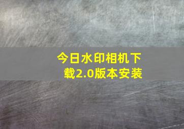 今日水印相机下载2.0版本安装