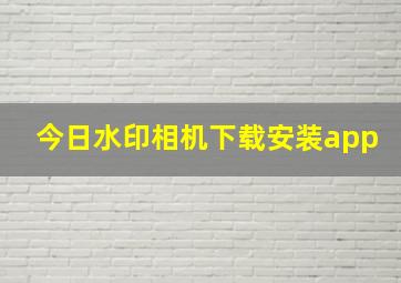 今日水印相机下载安装app