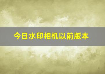 今日水印相机以前版本