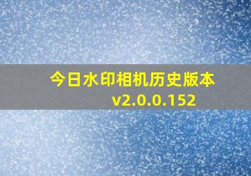 今日水印相机历史版本v2.0.0.152