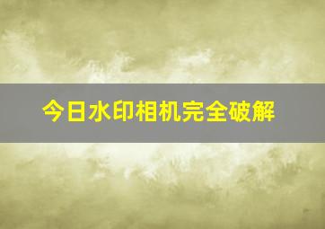 今日水印相机完全破解