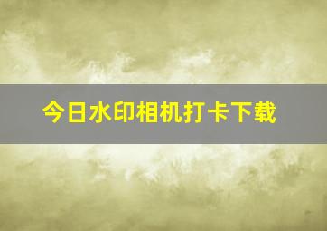 今日水印相机打卡下载