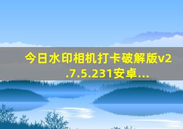 今日水印相机打卡破解版v2.7.5.231安卓...