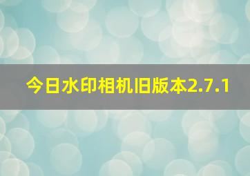 今日水印相机旧版本2.7.1