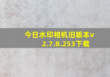 今日水印相机旧版本v2.7.8.253下载