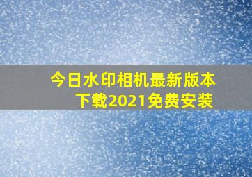 今日水印相机最新版本下载2021免费安装