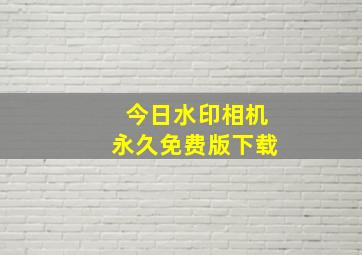 今日水印相机永久免费版下载