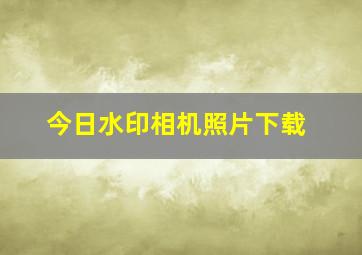 今日水印相机照片下载