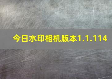 今日水印相机版本1.1.114