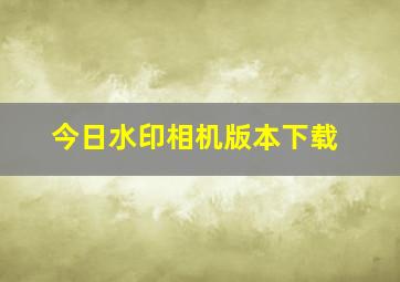 今日水印相机版本下载