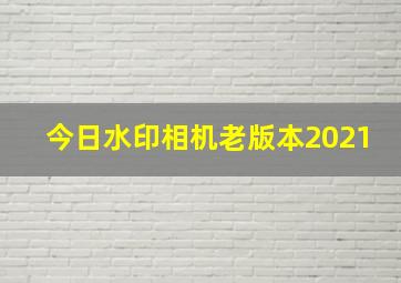 今日水印相机老版本2021