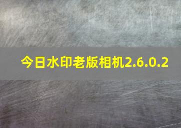 今日水印老版相机2.6.0.2