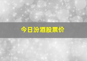 今日汾酒股票价