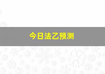 今日法乙预测