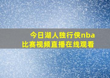 今日湖人独行侠nba比赛视频直播在线观看