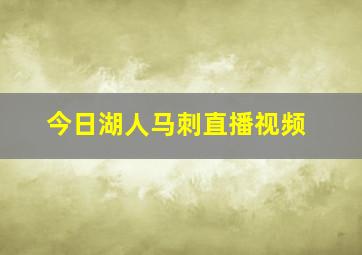 今日湖人马刺直播视频