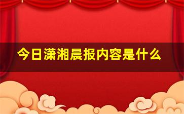 今日潇湘晨报内容是什么