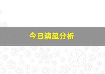 今日澳超分析