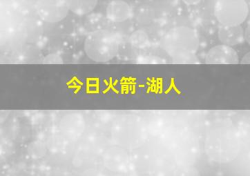 今日火箭-湖人